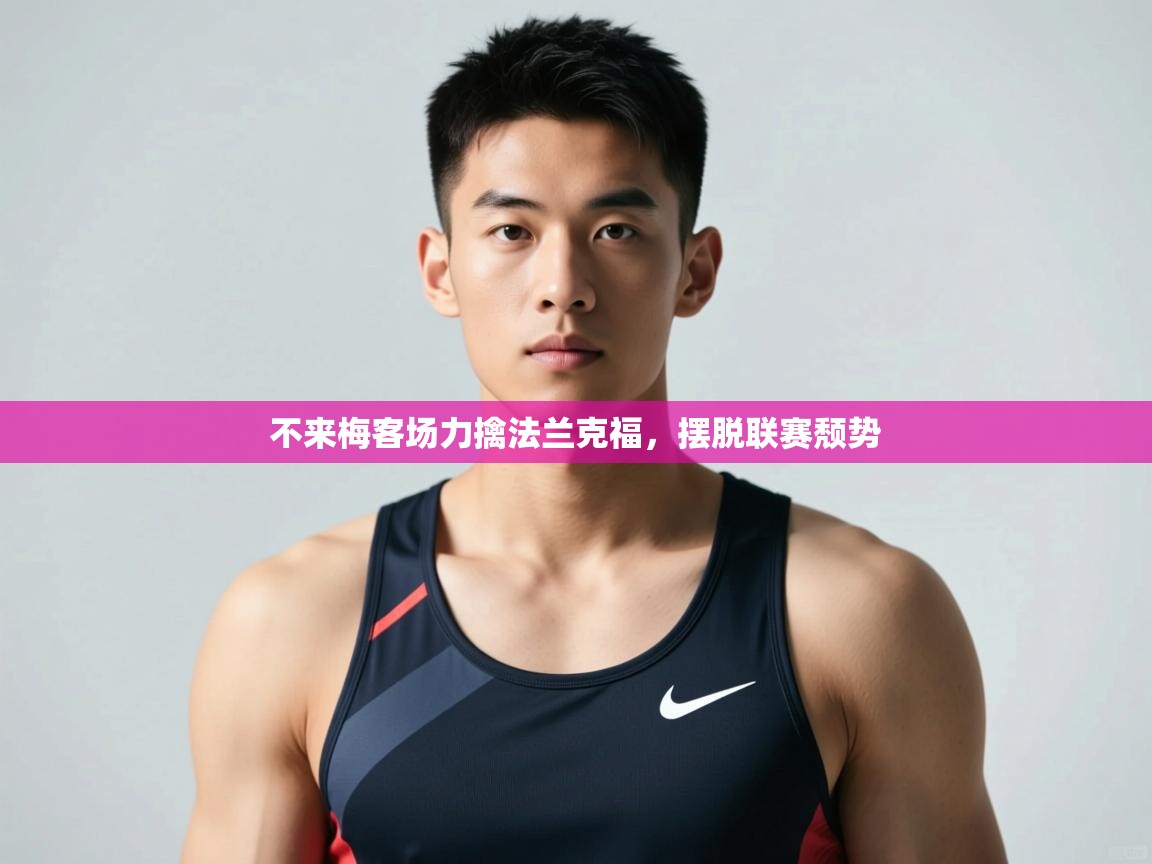 开云体育安装失败怎么办-不来梅客场力擒法兰克福，摆脱联赛颓势  第3张