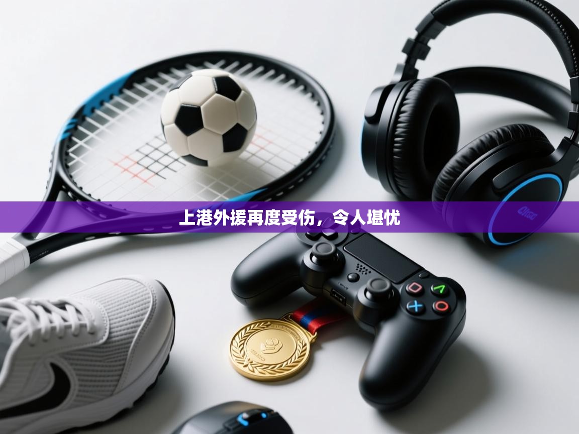 开云体育下载-上港外援再度受伤,令人堪忧 第3张