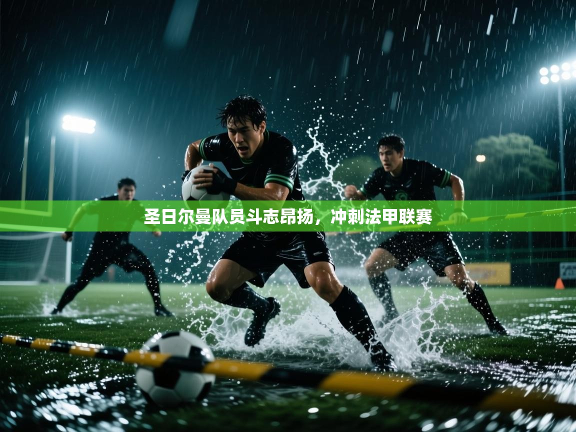 开云体育app安装-圣日尔曼队员斗志昂扬,冲刺法甲联赛 第3张