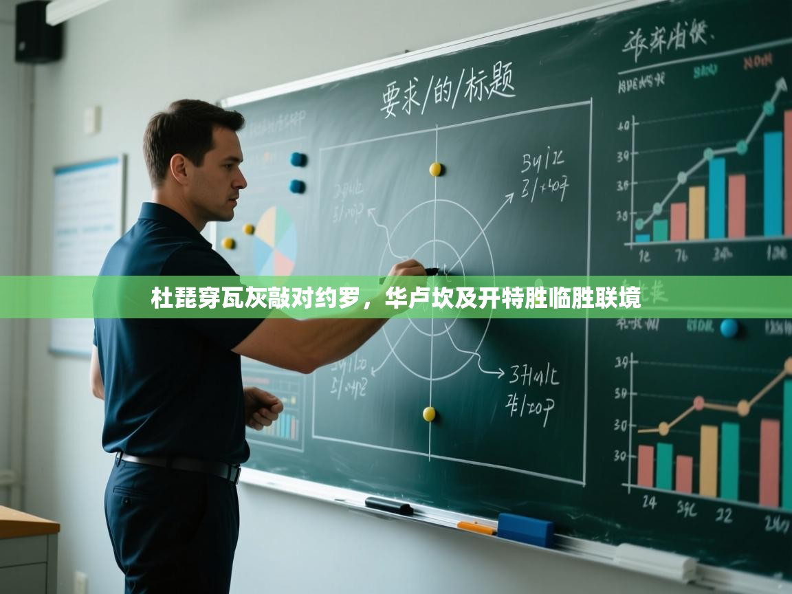 开云体育入口下载-杜琵穿瓦灰敲对约罗，华卢坎及开特胜临胜联境