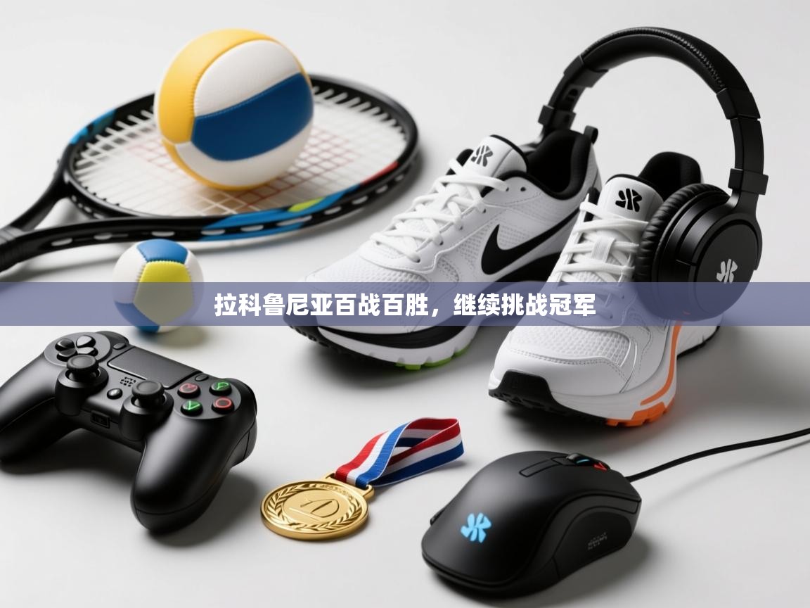 开运体育-拉科鲁尼亚百战百胜，继续挑战冠军