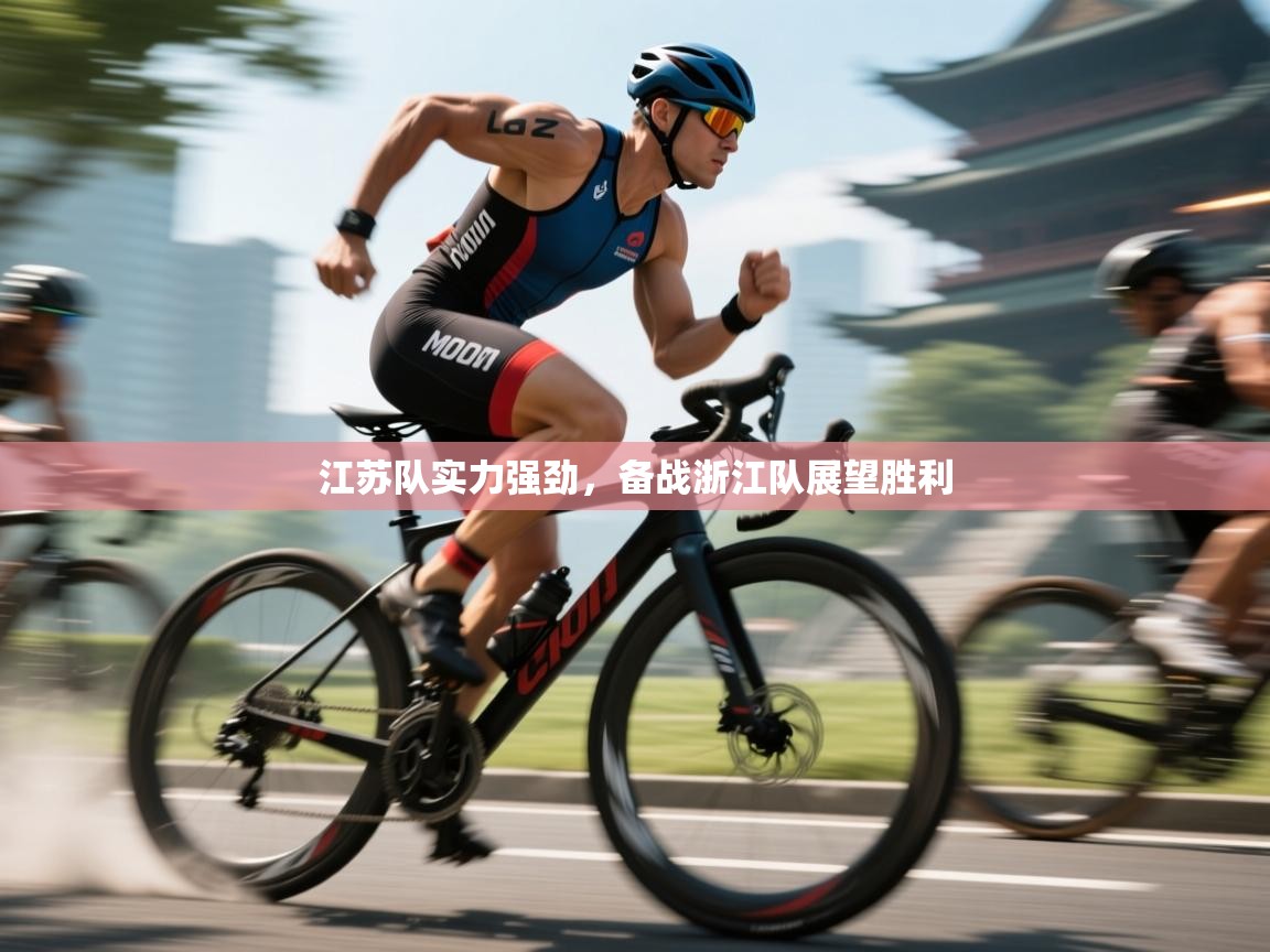 云开体育app官网入口网页版-江苏队实力强劲，备战浙江队展望胜利