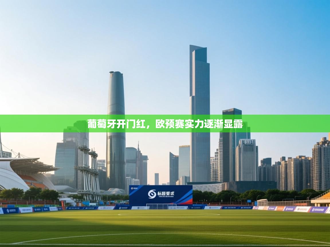 开云体育英文版入口-葡萄牙开门红，欧预赛实力逐渐显露  第2张