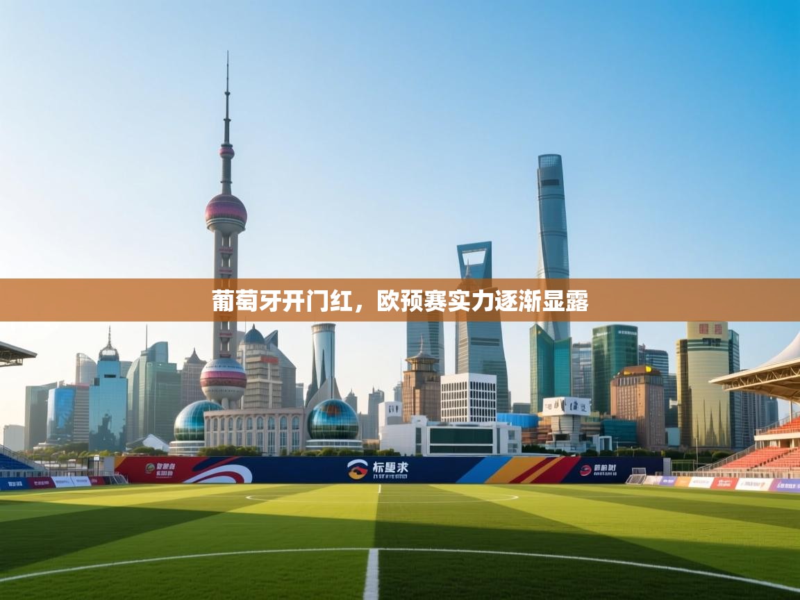 开云体育英文版入口-葡萄牙开门红，欧预赛实力逐渐显露  第3张