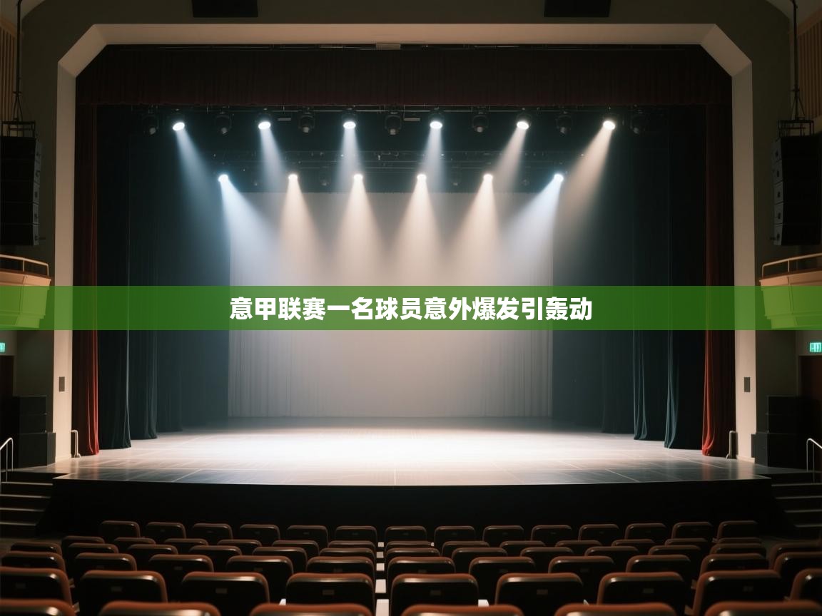 开云体育热门赛事直达-意甲联赛一名球员意外爆发引轰动