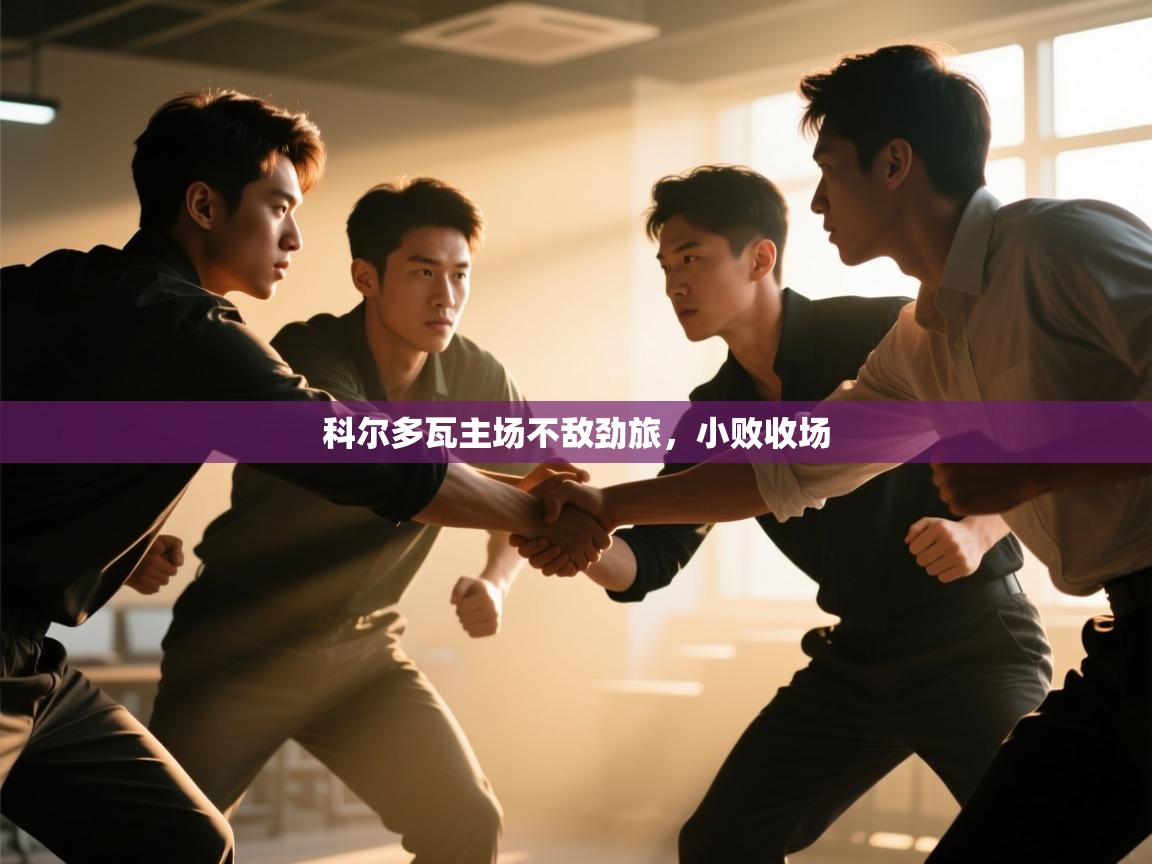 开云注册-科尔多瓦主场不敌劲旅，小败收场