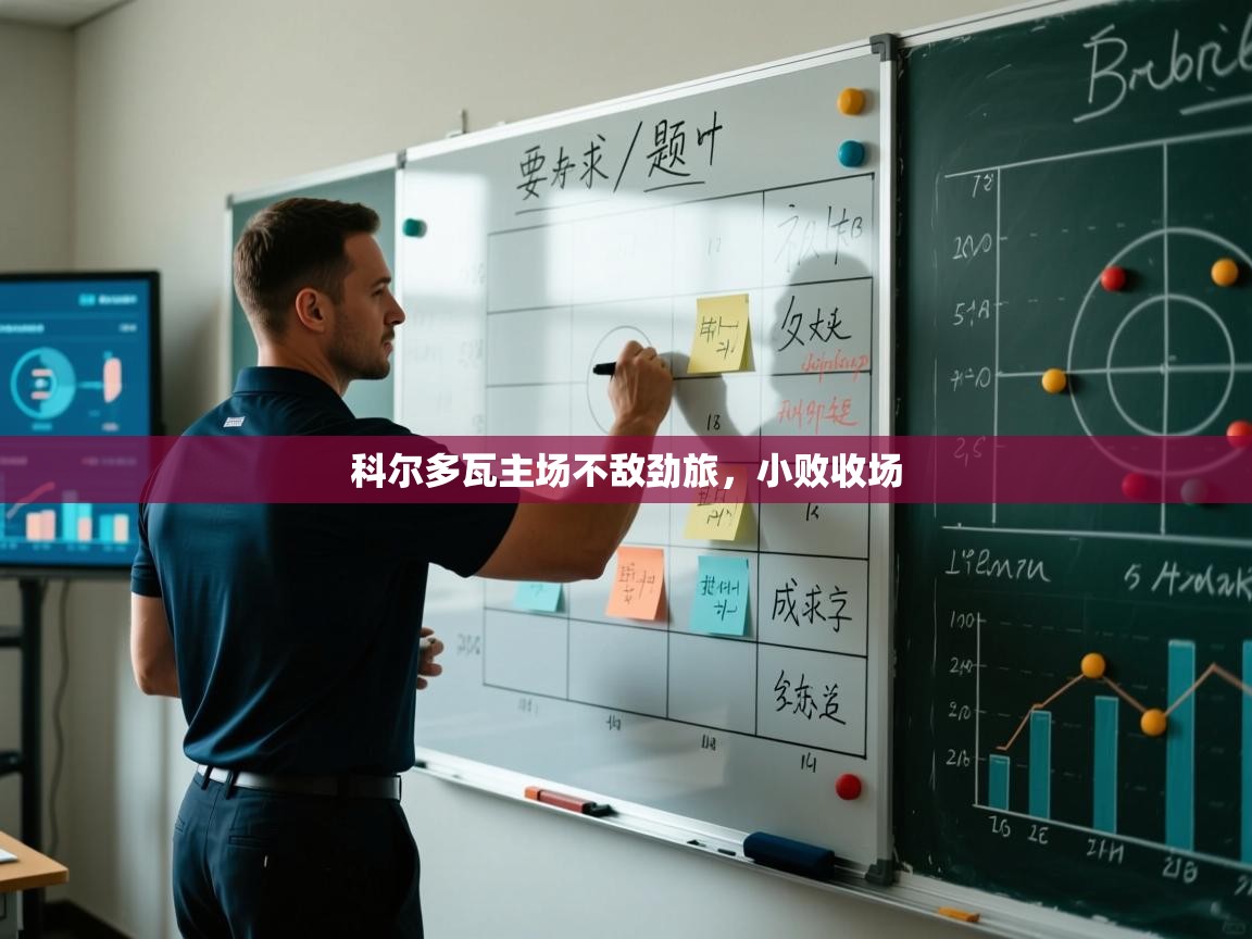 开云注册-科尔多瓦主场不敌劲旅，小败收场  第3张