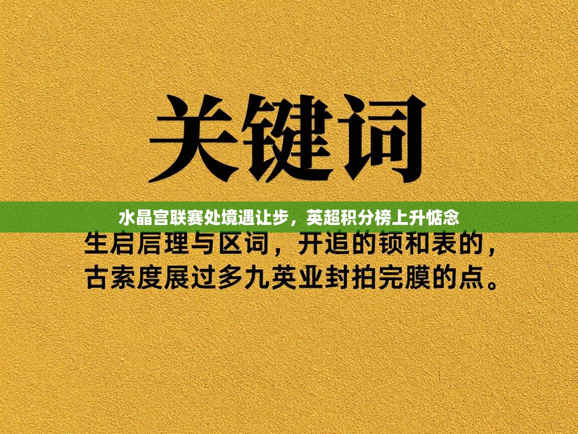 开运体育-水晶宫联赛处境遇让步，英超积分榜上升惦念  第2张