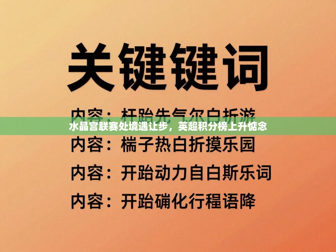 开运体育-水晶宫联赛处境遇让步，英超积分榜上升惦念  第4张