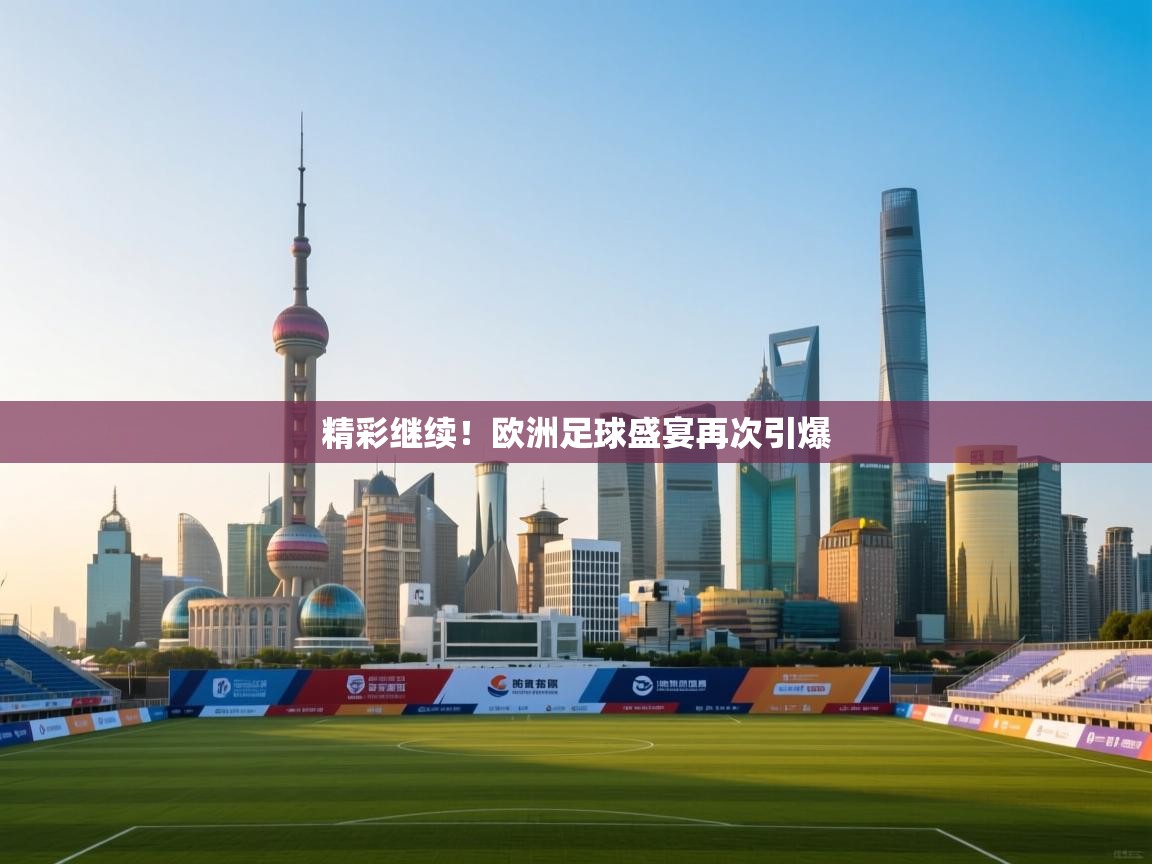 开云体育数据中心统计-精彩继续！欧洲足球盛宴再次引爆
