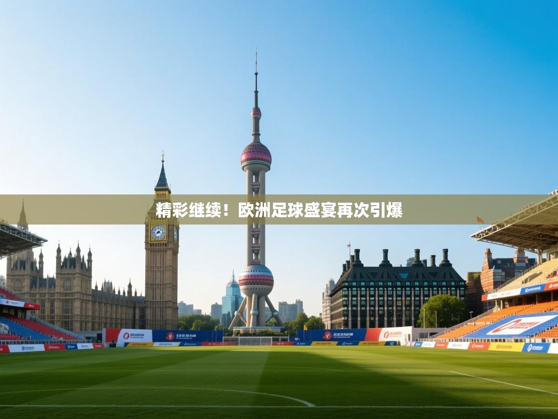 开云体育数据中心统计-精彩继续！欧洲足球盛宴再次引爆  第2张