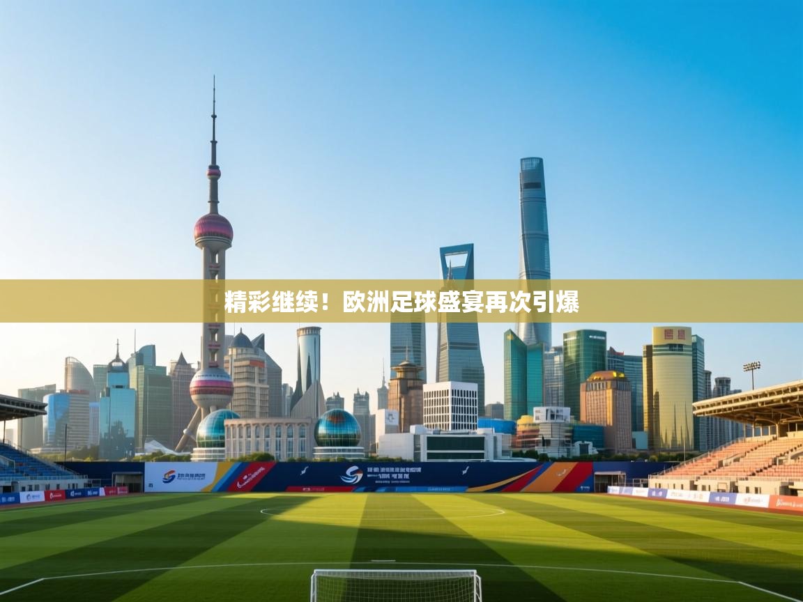 开云体育数据中心统计-精彩继续！欧洲足球盛宴再次引爆  第3张