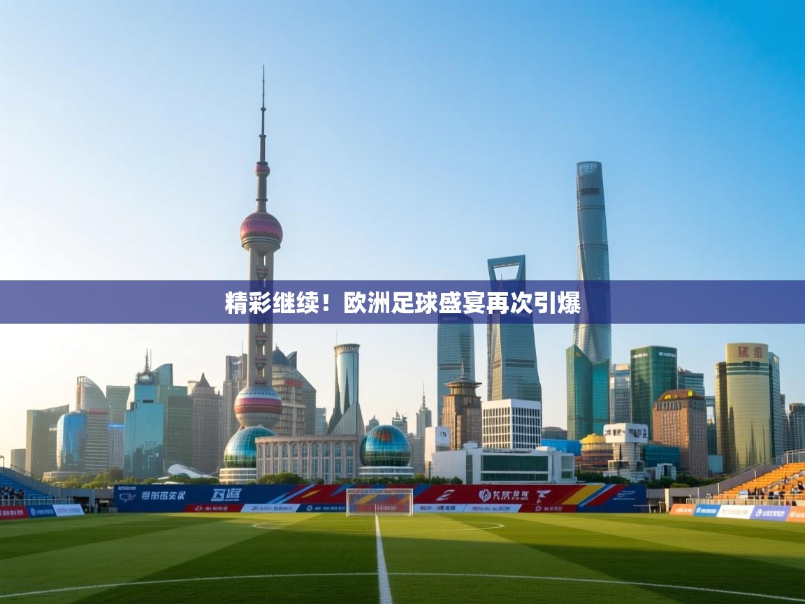 开云体育数据中心统计-精彩继续！欧洲足球盛宴再次引爆  第4张