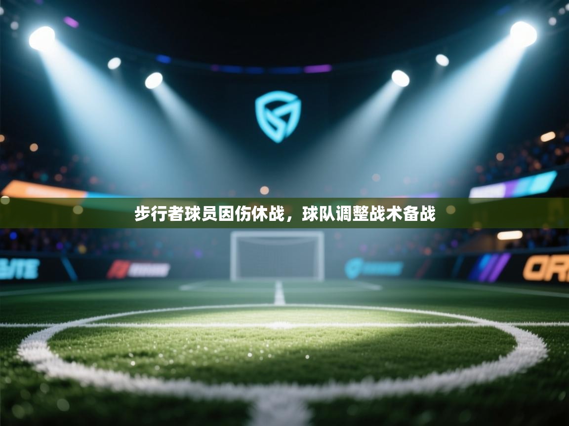 开运体育-步行者球员因伤休战，球队调整战术备战