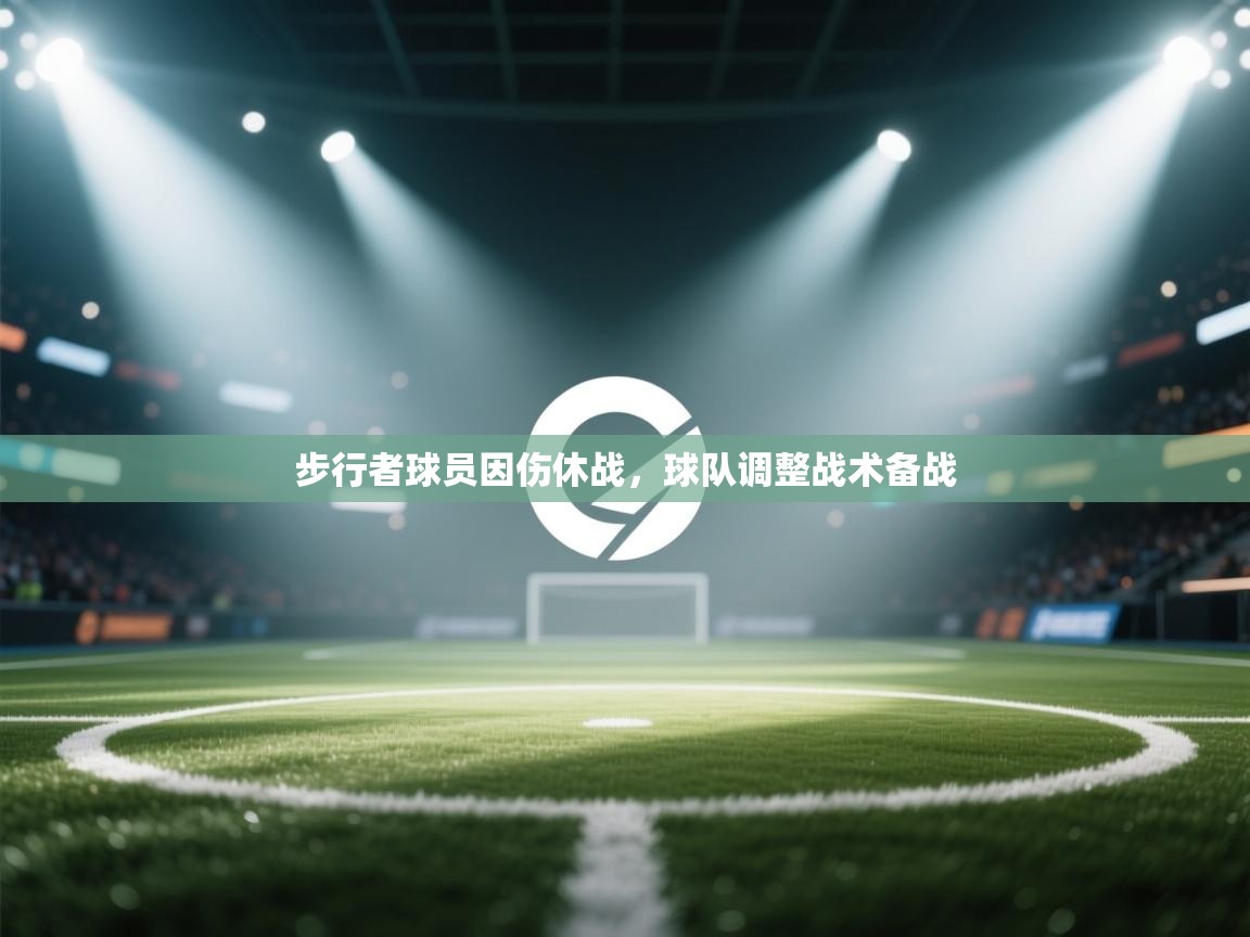 开运体育-步行者球员因伤休战，球队调整战术备战  第2张