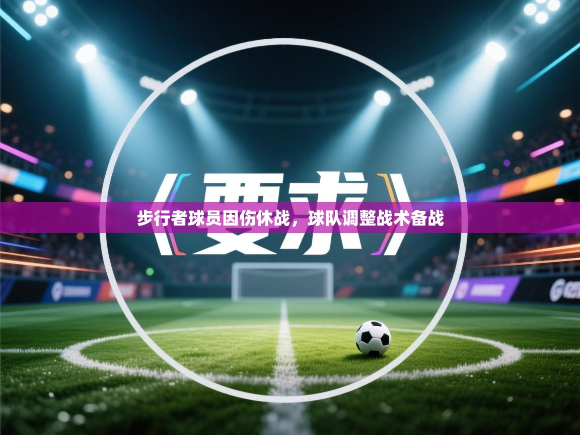 开运体育-步行者球员因伤休战，球队调整战术备战  第4张