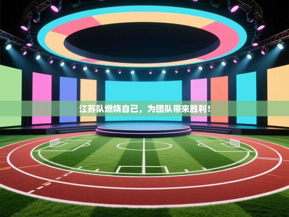 开云体育VIP权益说明-江苏队燃烧自己，为团队带来胜利！  第2张