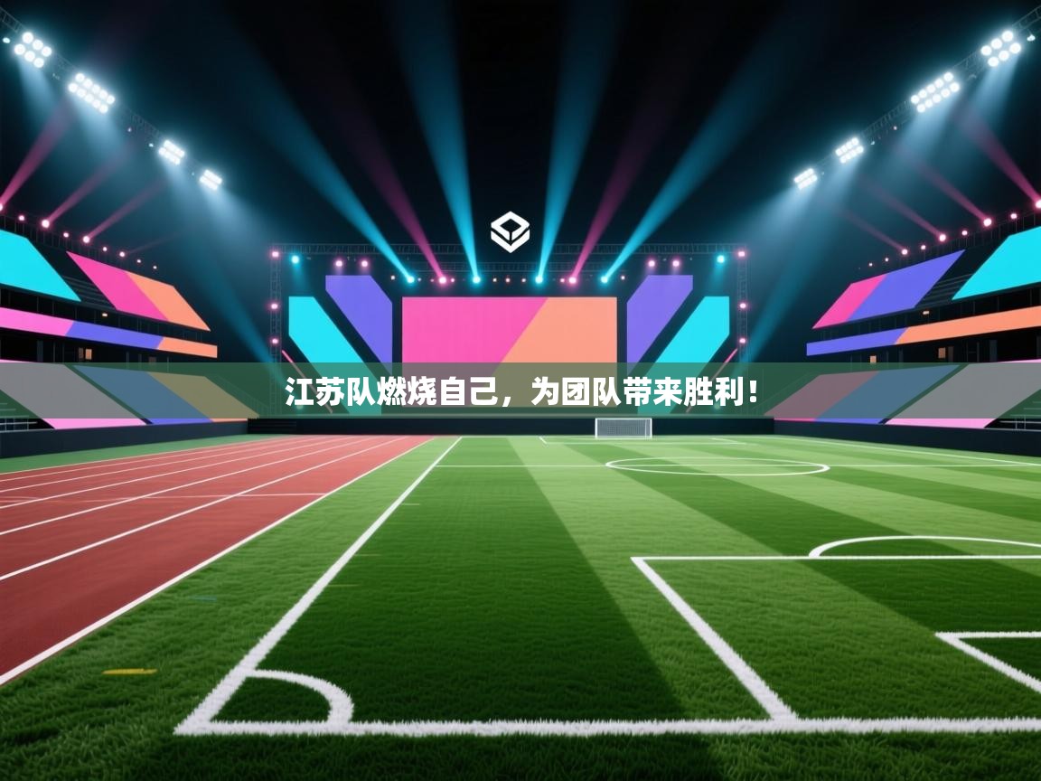 开云体育VIP权益说明-江苏队燃烧自己，为团队带来胜利！  第3张