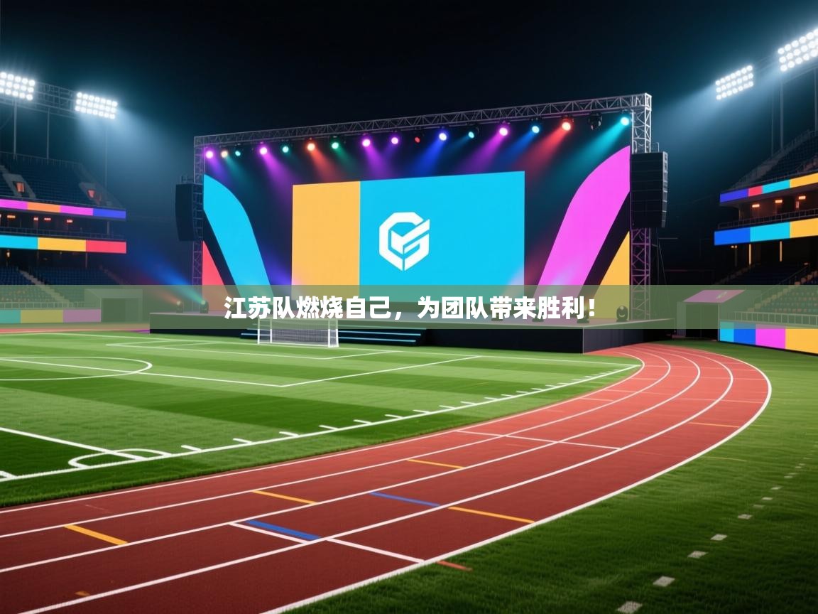 开云体育VIP权益说明-江苏队燃烧自己，为团队带来胜利！  第4张