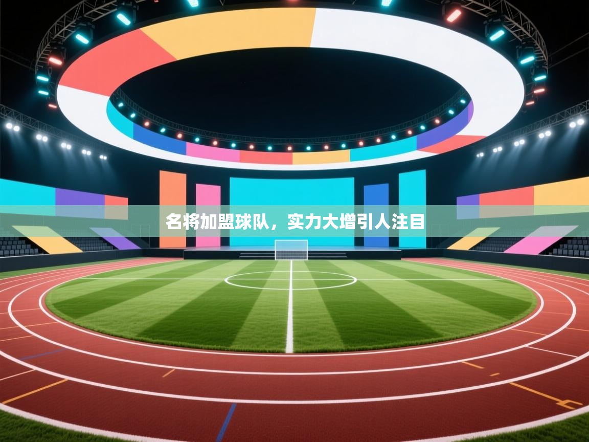 开云平台-名将加盟球队，实力大增引人注目  第4张