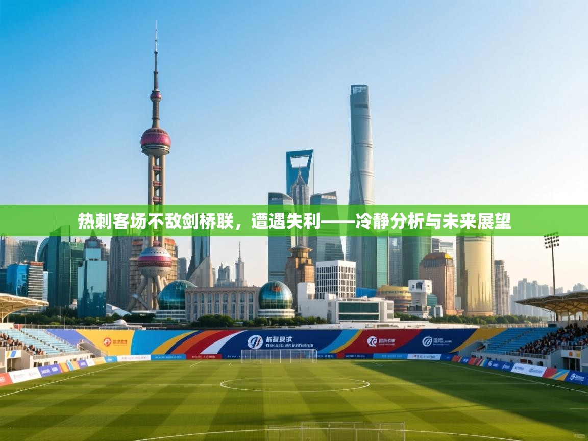 开云体育app网页版入口-热刺客场不敌剑桥联，遭遇失利——冷静分析与未来展望  第3张