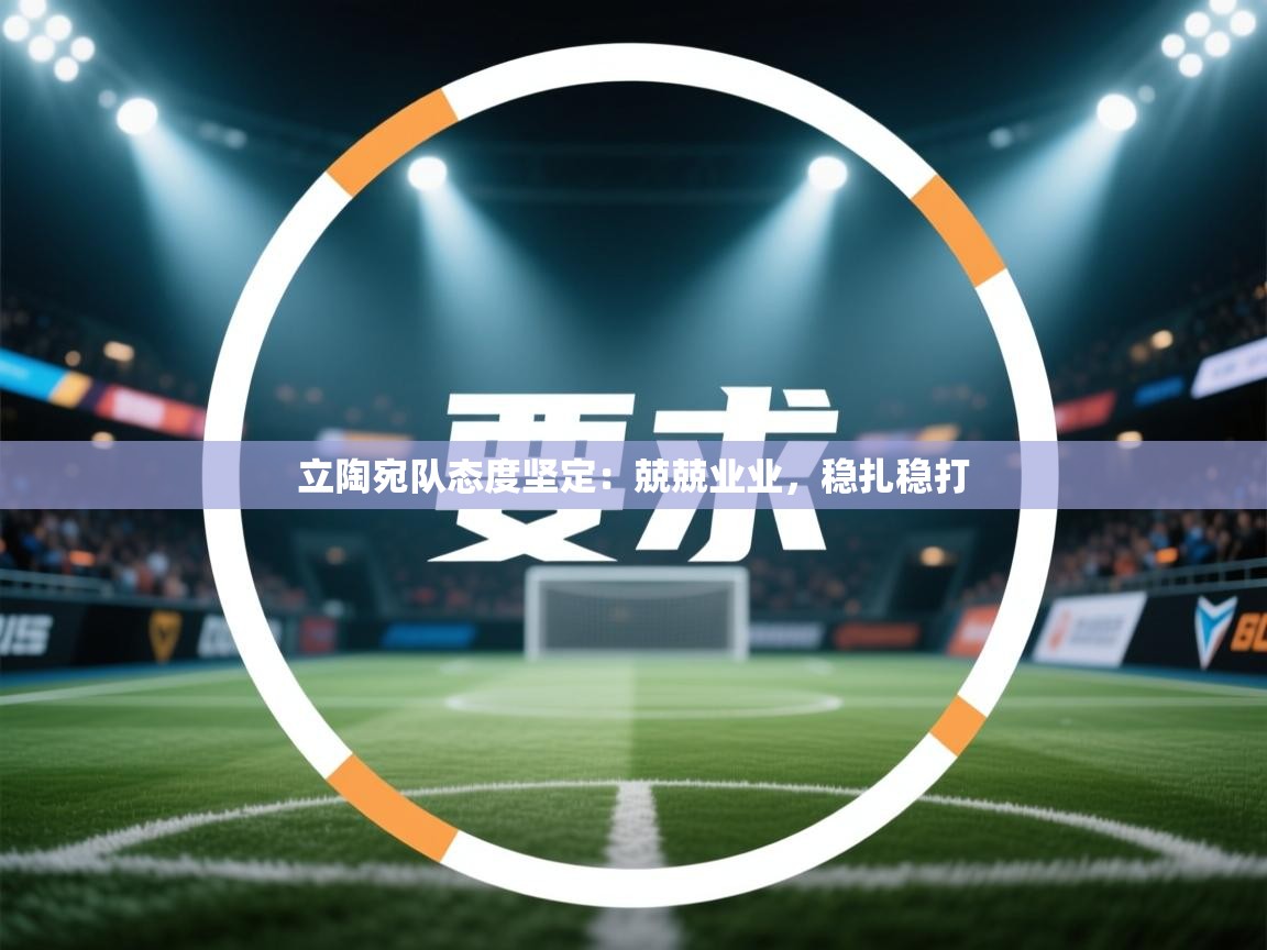 云开体育官网登录入口-立陶宛队态度坚定：兢兢业业，稳扎稳打  第4张