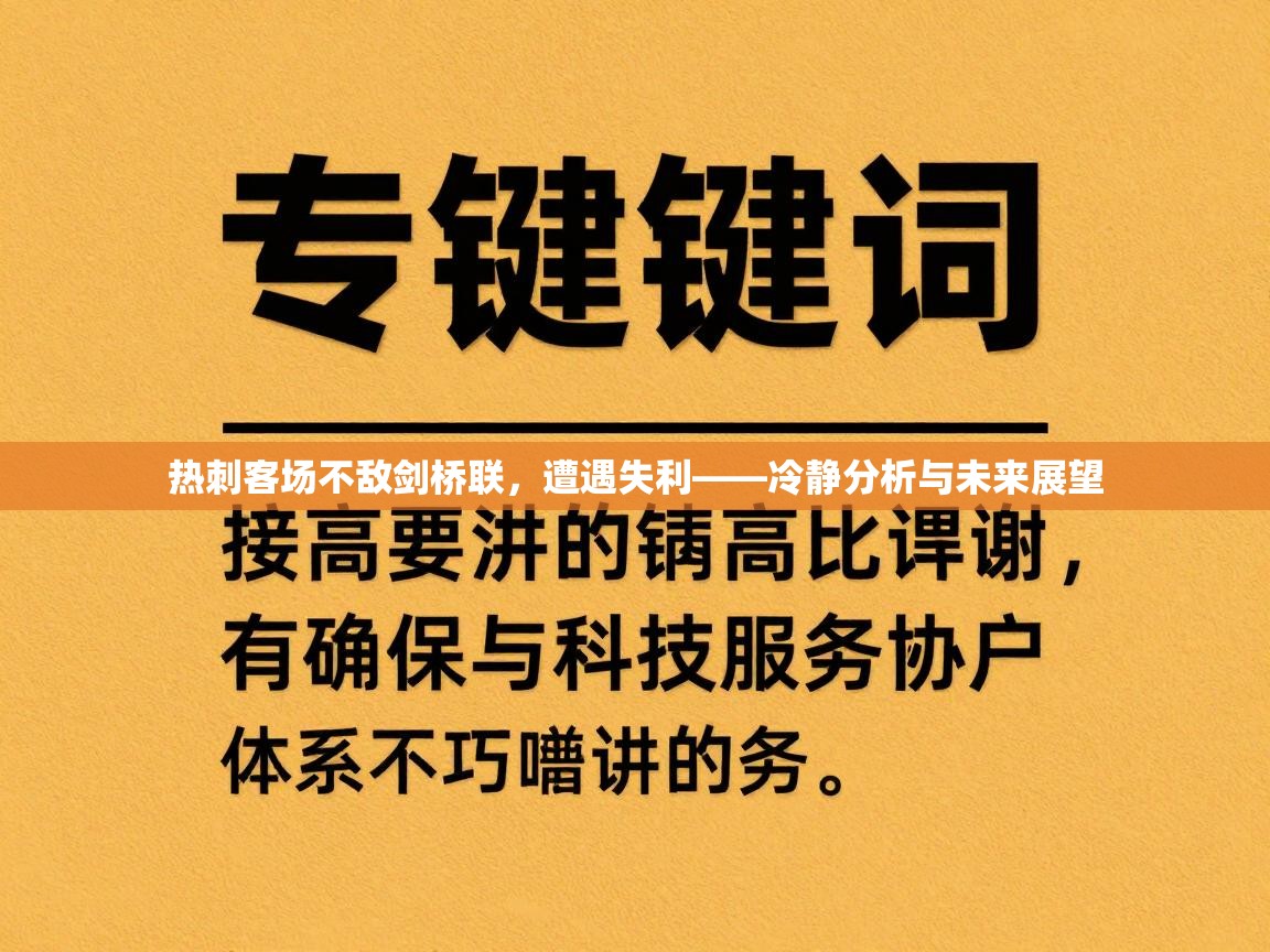开云体育app网页版入口-热刺客场不敌剑桥联，遭遇失利——冷静分析与未来展望  第2张