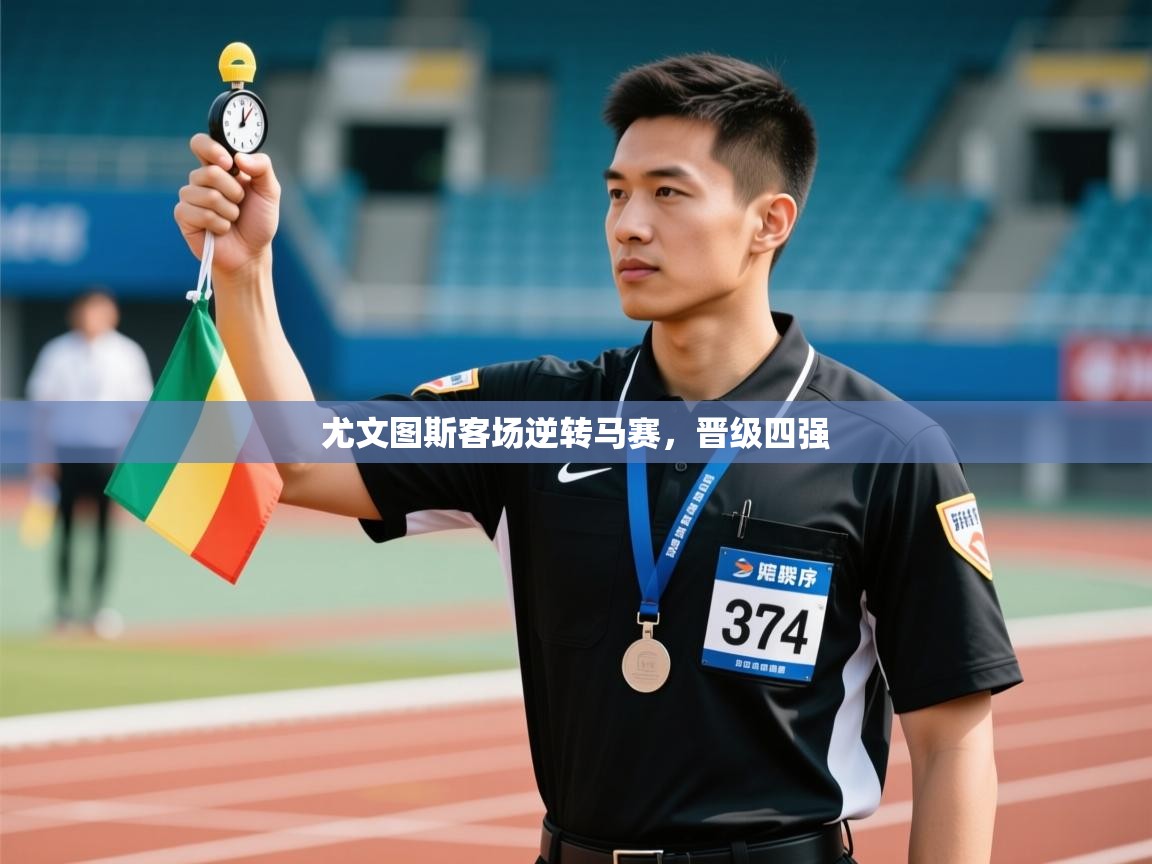 开运体育入口-尤文图斯客场逆转马赛,晋级四强 第1张