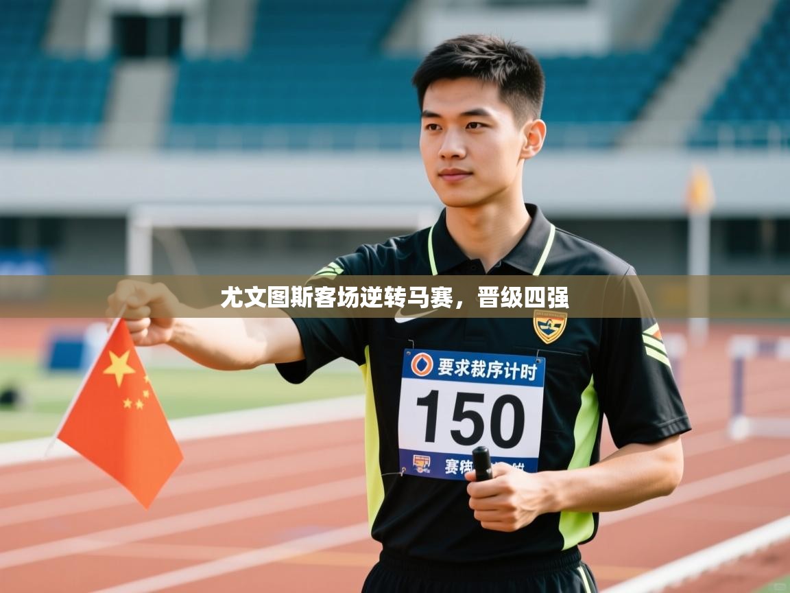 开运体育入口-尤文图斯客场逆转马赛,晋级四强 第2张