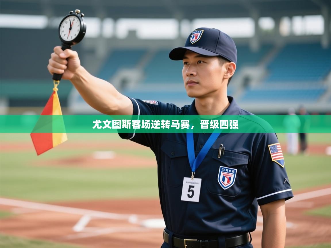 开运体育入口-尤文图斯客场逆转马赛,晋级四强 第3张