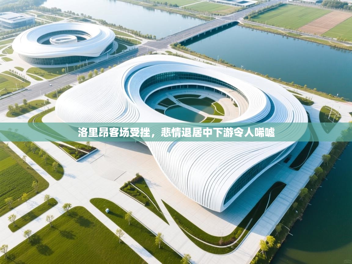 开云体育入口网址-洛里昂客场受挫，悲情退居中下游令人唏嘘  第3张