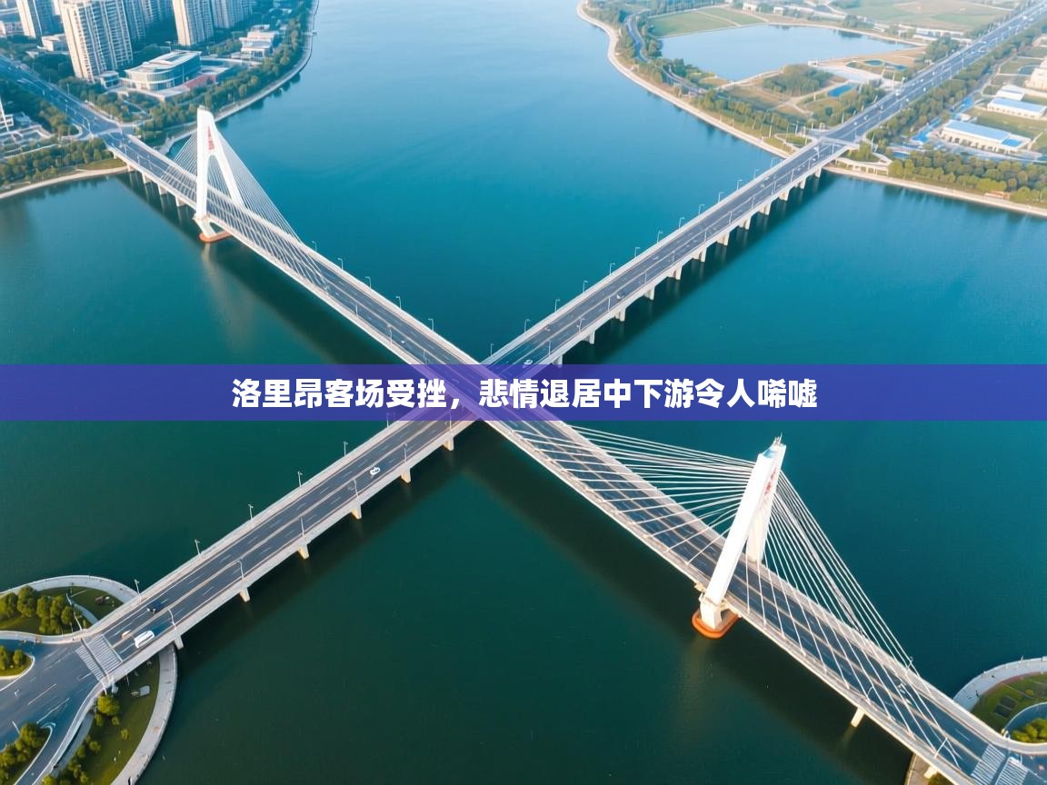 开云体育入口网址-洛里昂客场受挫，悲情退居中下游令人唏嘘  第4张