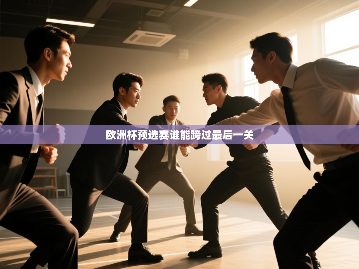 开云体育夜间模式开启-欧洲杯预选赛谁能跨过最后一关  第3张