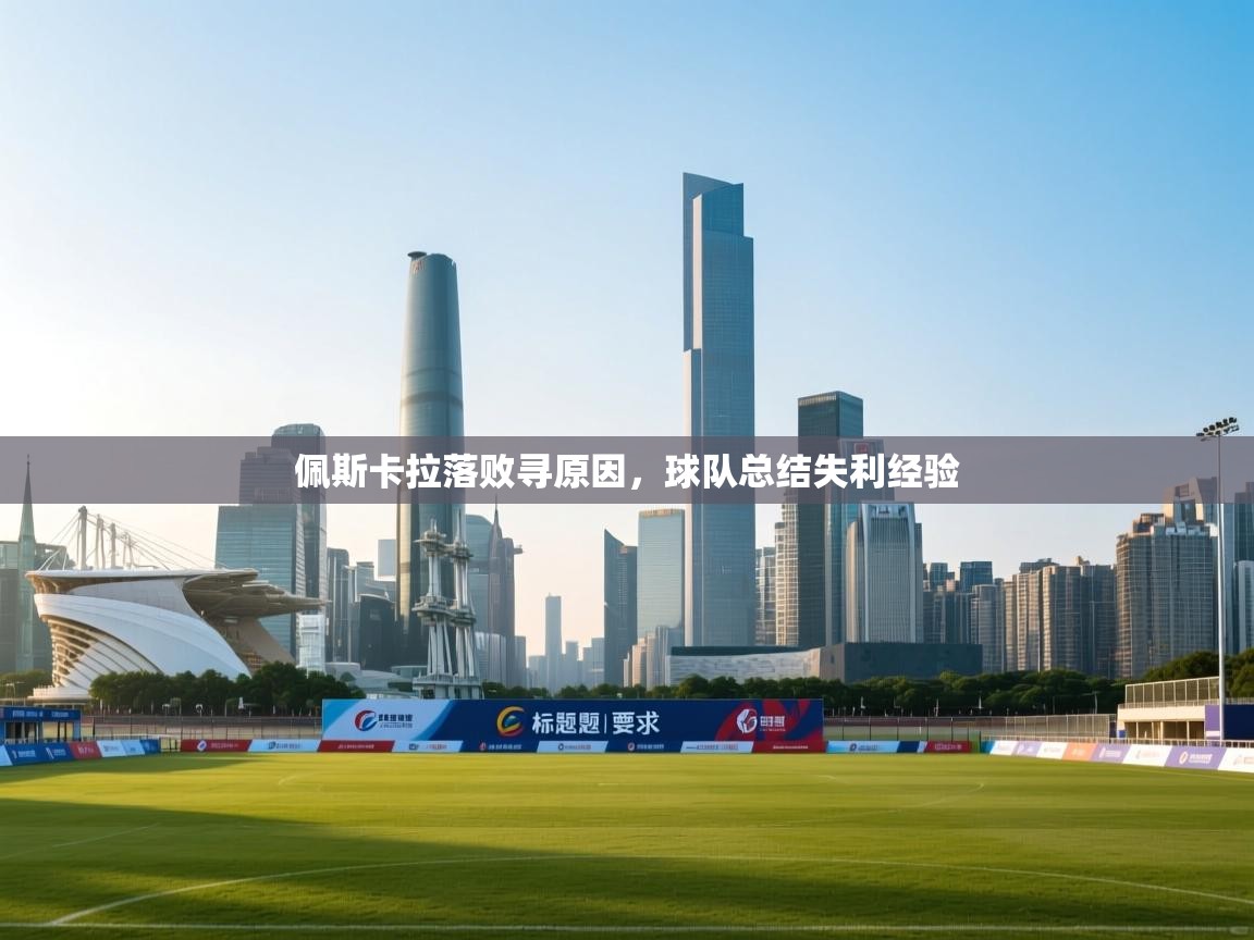 云开体育官网-佩斯卡拉落败寻原因，球队总结失利经验  第3张