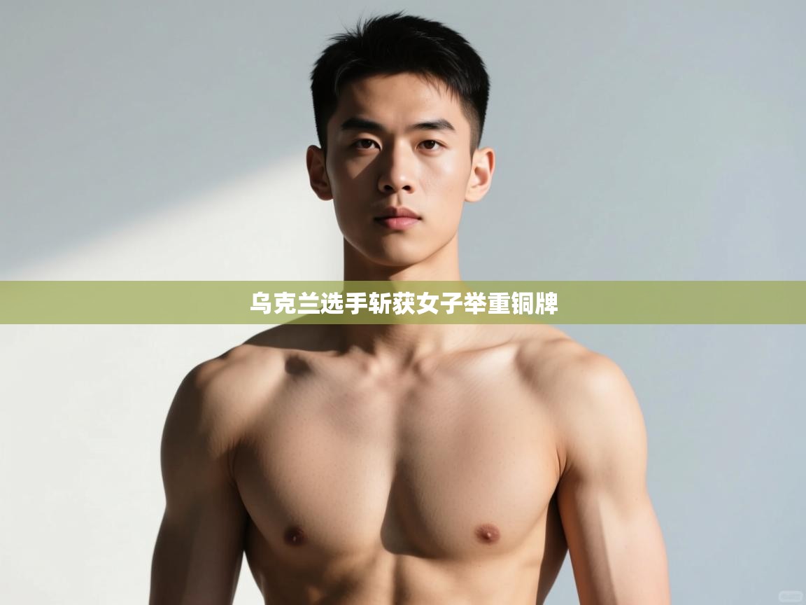 开云体育注册-乌克兰选手斩获女子举重铜牌  第2张