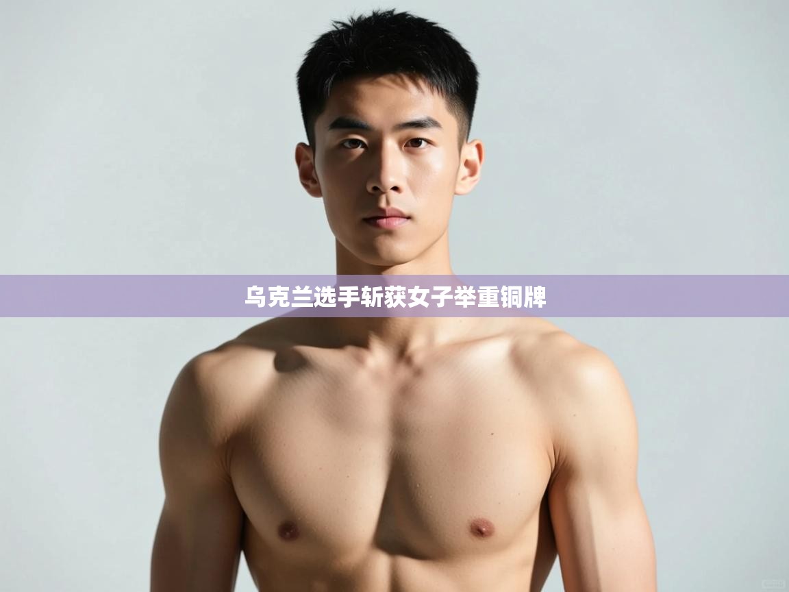 开云体育注册-乌克兰选手斩获女子举重铜牌  第3张