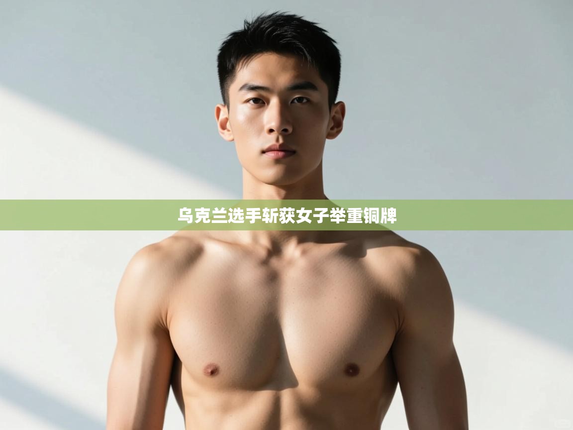 开云体育注册-乌克兰选手斩获女子举重铜牌  第4张