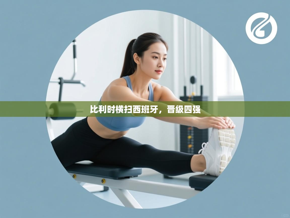 开云体育数据中心统计-比利时横扫西班牙，晋级四强  第4张