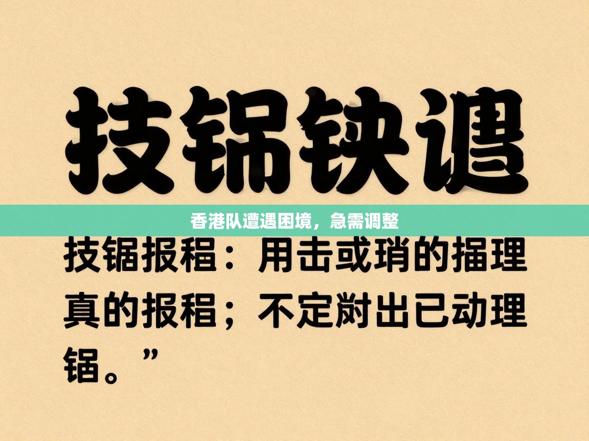 开云体育app评价-香港队遭遇困境，急需调整  第3张