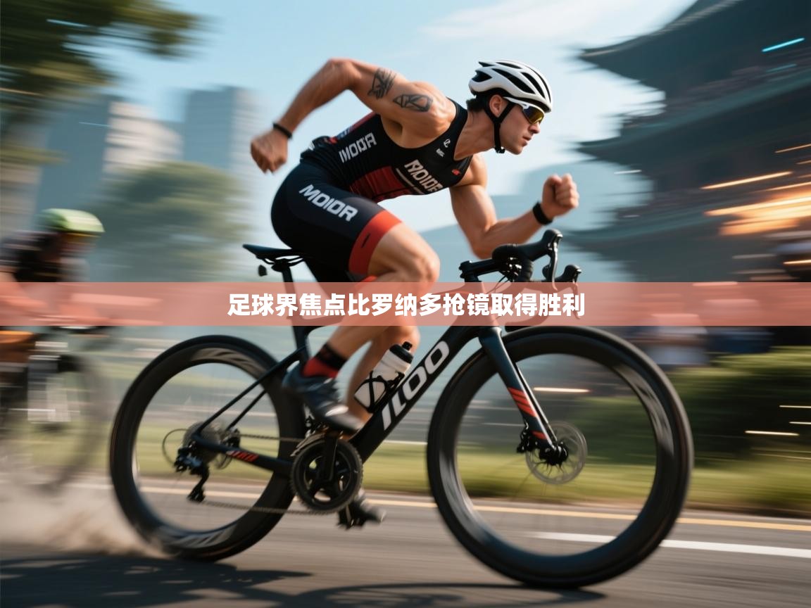 开云体育app下载链接-足球界焦点比罗纳多抢镜取得胜利  第3张