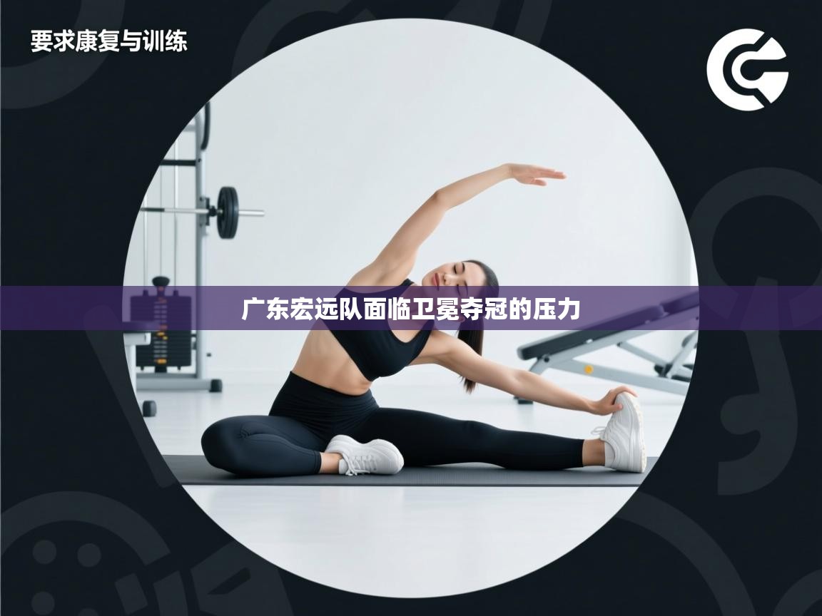 开云体育app-广东宏远队面临卫冕夺冠的压力  第2张