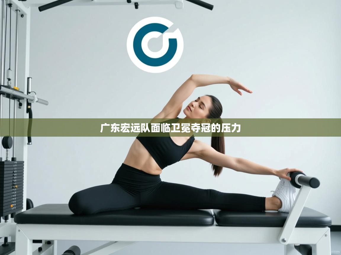 开云体育app-广东宏远队面临卫冕夺冠的压力  第4张