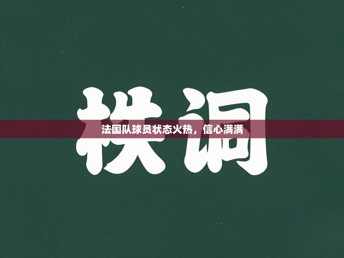 云开体育官网登录入口手机版-法国队球员状态火热，信心满满  第4张