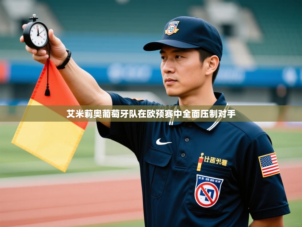 开云·体育kaiyun官方网站_kaiyun sports-艾米莉奥葡萄牙队在欧预赛中全面压制对手 第3张