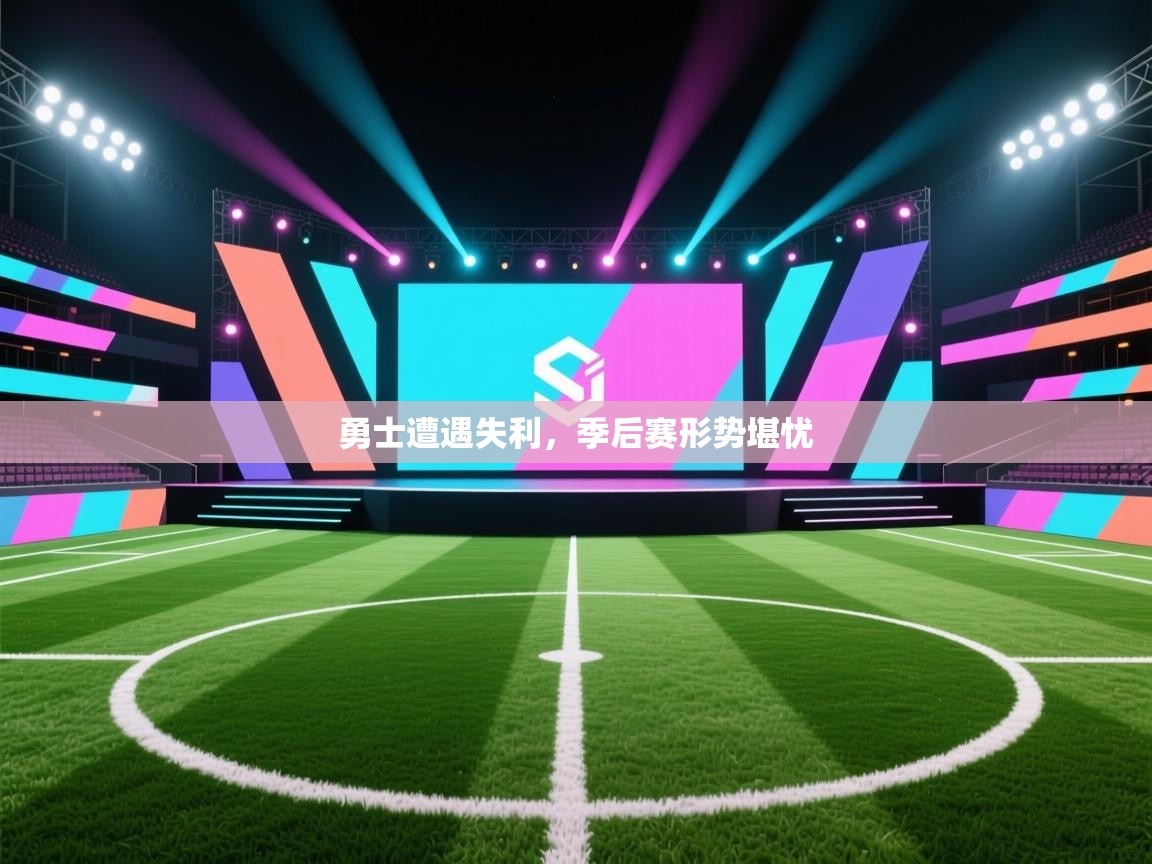 开云体育官方版下载-勇士遭遇失利,季后赛形势堪忧 第2张