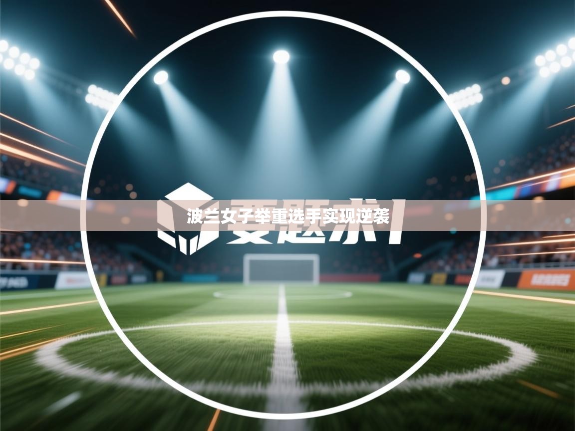 开云体育在线-波兰女子举重选手实现逆袭  第2张