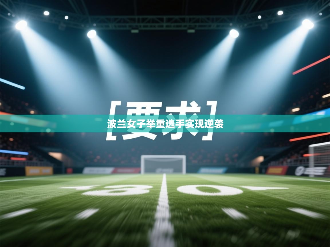 开云体育在线-波兰女子举重选手实现逆袭  第3张