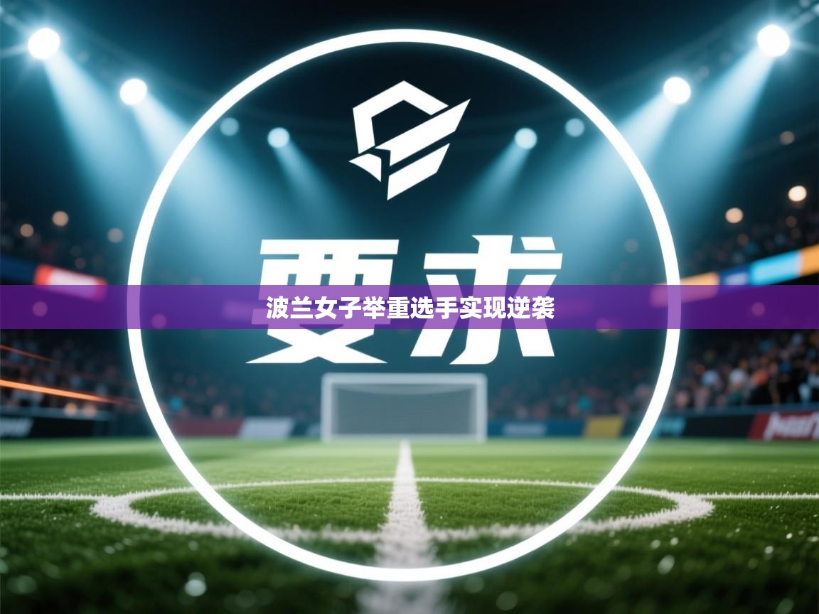 开云体育在线-波兰女子举重选手实现逆袭  第4张