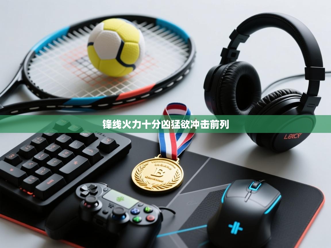 开云体育入口-锋线火力十分凶猛欲冲击前列  第2张