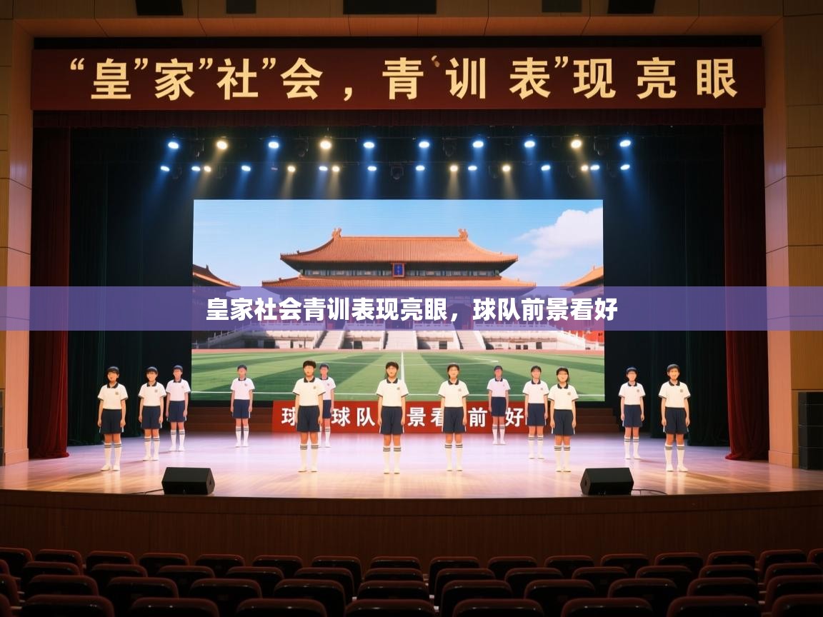 开云下载-皇家社会青训表现亮眼,球队前景看好 第2张